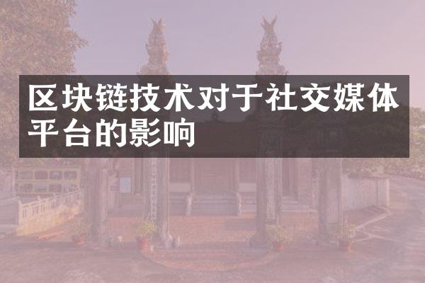 区块链技术对于社交媒体平台的影响