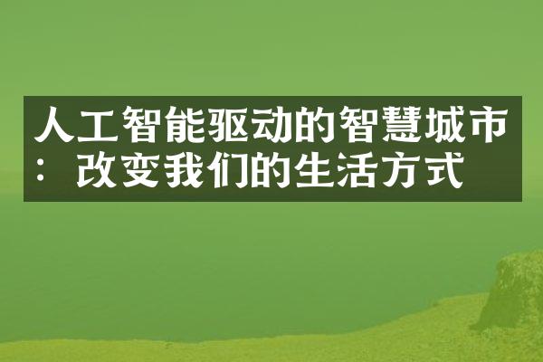 人工智能驱动的智慧城市：改变我们的生活方式