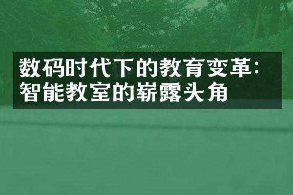 数码时代下的教育变革：智能教室的崭露头角