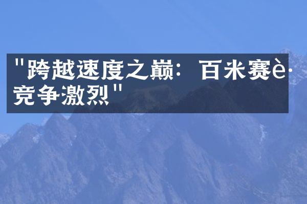 "跨越速度之巅：百米赛跑竞争激烈"