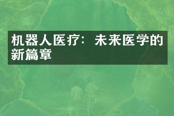 机器人医疗：未来医学的新篇章