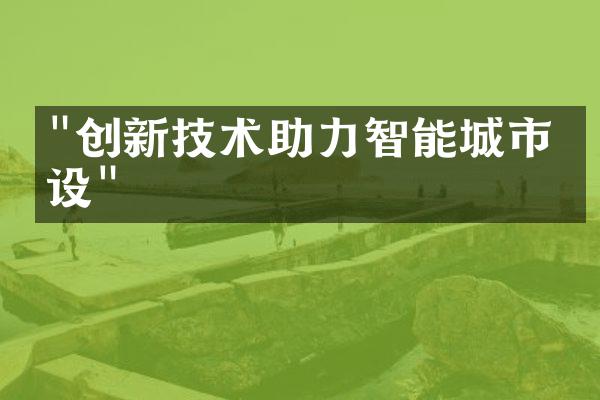 "创新技术助力智能城市建设"