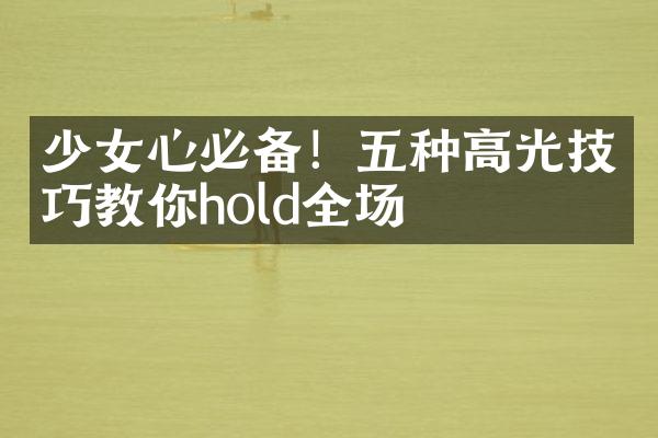 少女心必备！五种高光技巧教你hold全场