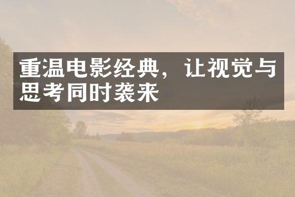 重温电影经典，让视觉与思考同时袭来