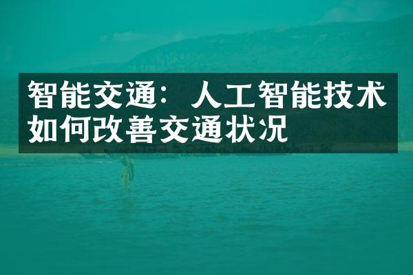 智能交通：人工智能技术如何改善交通状况