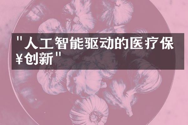 "人工智能驱动的医疗保健创新"