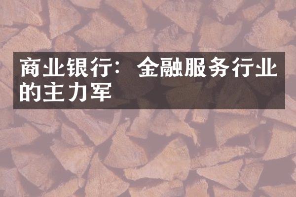 商业银行：金融服务行业的主力军