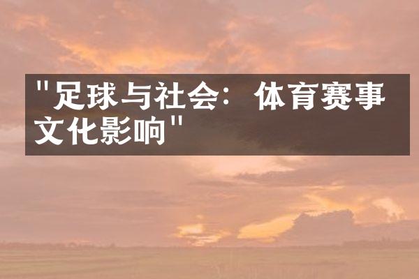 "足球与社会：体育赛事的文化影响"