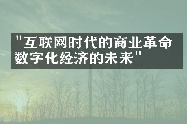 "互联网时代的商业革命：数字化经济的未来"