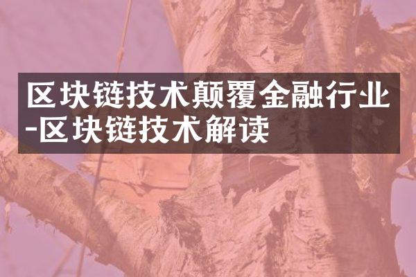 区块链技术颠覆金融行业-区块链技术解读