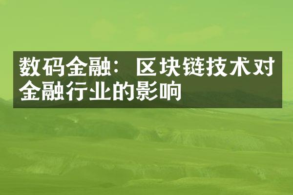 数码金融：区块链技术对金融行业的影响