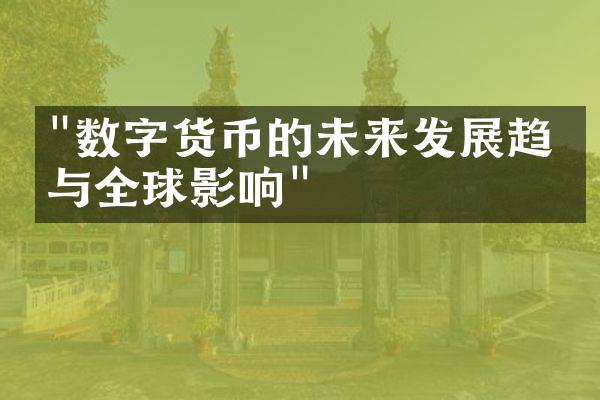 "数字货币的未来发展趋势与全球影响"