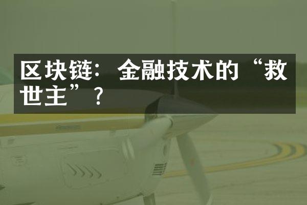 区块链：金融技术的“救世主”？