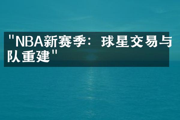 "NBA新赛季：球星交易与团队重建"