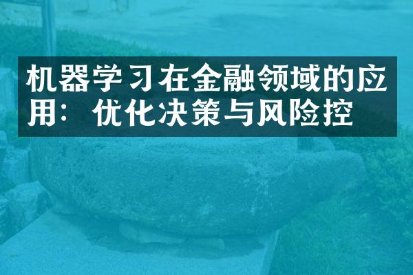 机器学习在金融领域的应用：优化决策与风险控制