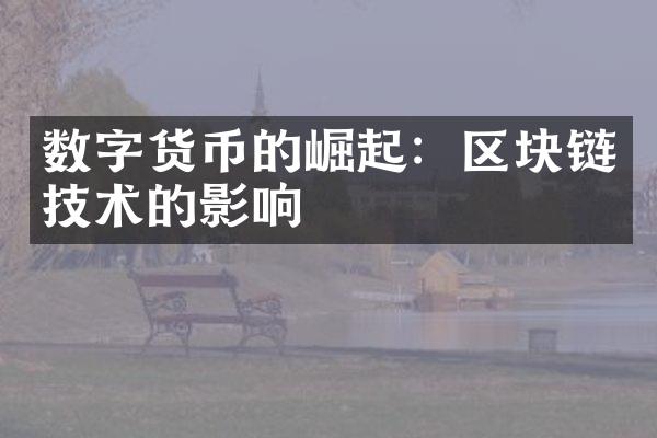 数字货币的崛起：区块链技术的影响