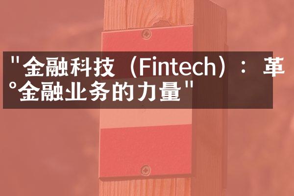 "金融科技（Fintech）：革新金融业务的力量"