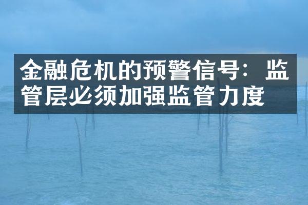 金融危机的预警信号：监管层必须加强监管力度