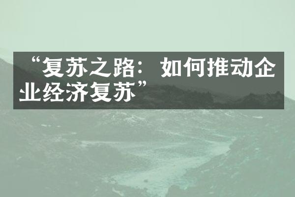 “复苏之路：如何推动企业经济复苏”