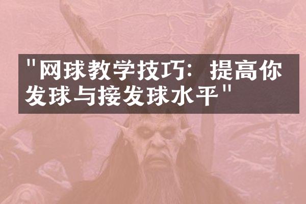 "网球教学技巧：提高你的发球与接发球水平"