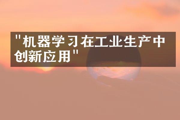 "机器学习在工业生产中的创新应用"