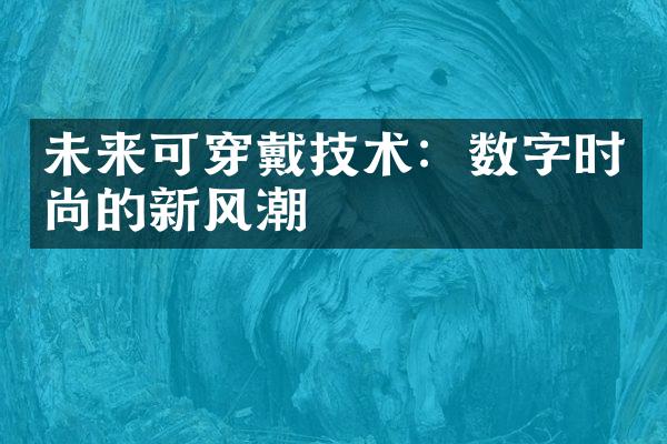 未来可穿戴技术：数字时尚的新风潮