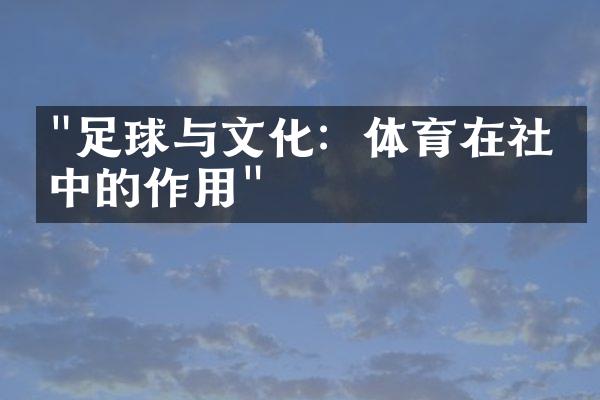 "足球与文化：体育在社会中的作用"