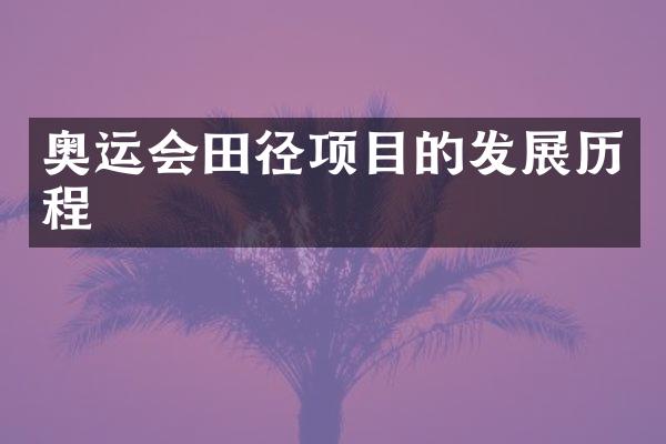 奥运会田径项目的发展历程