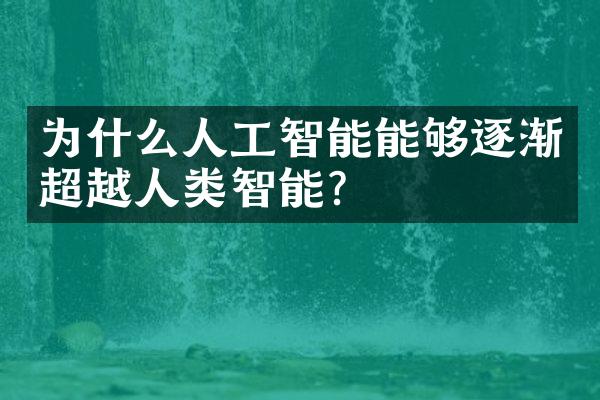 为什么人工智能能够逐渐超越人类智能？