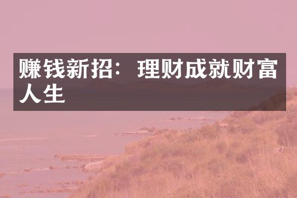 赚钱新招：理财成就财富人生