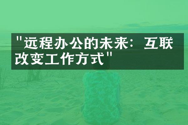 "远程办公的未来：互联网改变工作方式"