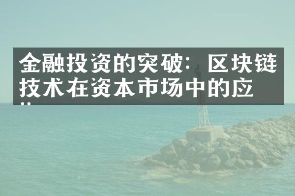 金融投资的突破：区块链技术在资本市场中的应用