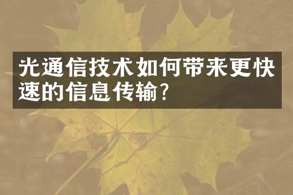 光通信技术如何带来更快速的信息传输？