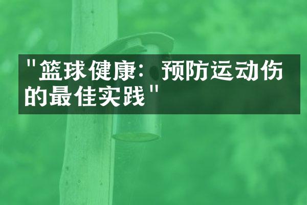 "篮球健康：预防运动伤害的最佳实践"