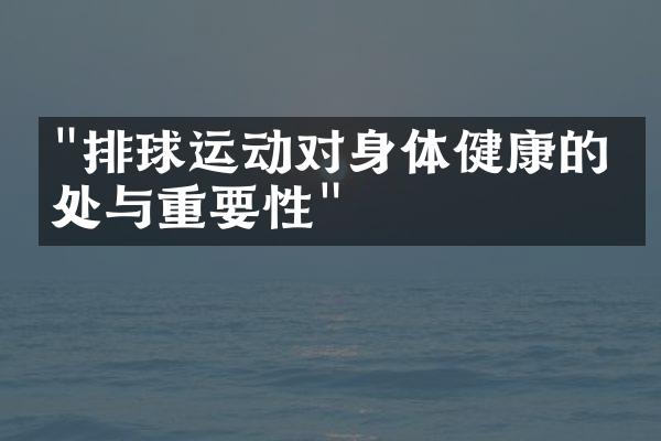 "排球运动对身体健康的益处与重要性"