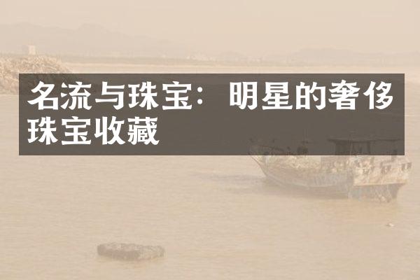 名流与珠宝：明星的奢侈珠宝收藏