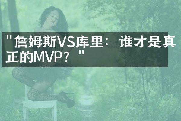 "詹姆斯VS库里：谁才是真正的MVP？"