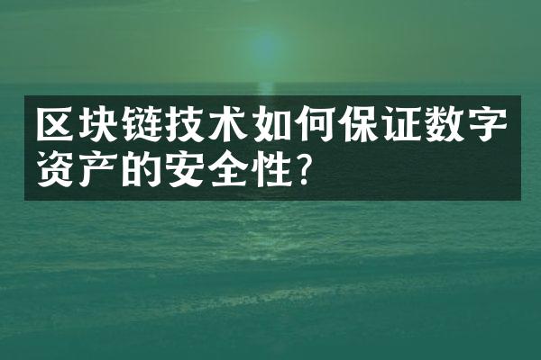 区块链技术如何保证数字资产的安全性？