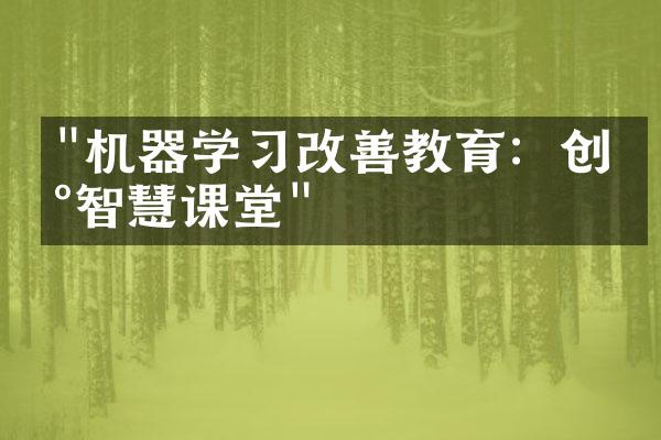 "机器学习改善教育：创新智慧课堂"