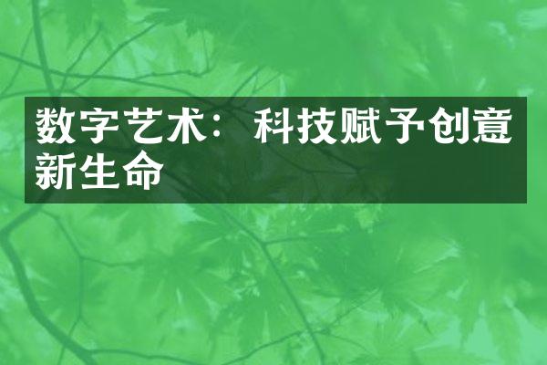 数字艺术：科技赋予创意新生命