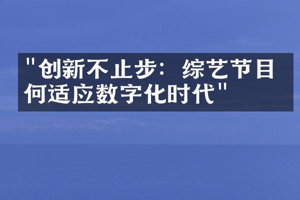 "创新不止步：综艺节目如何适应数字化时代"