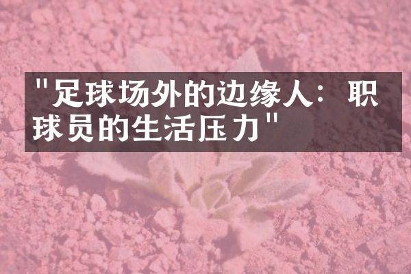 "足球场外的边缘人：职业球员的生活压力"