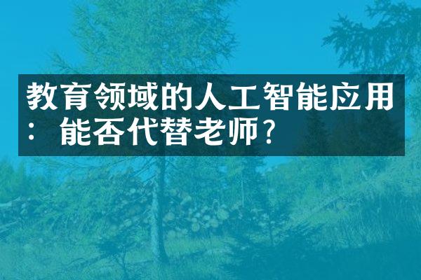 教育领域的人工智能应用：能否代替老师？