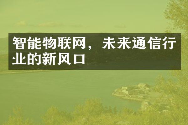 智能物联网，未来通信行业的新风口