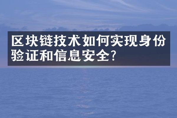 区块链技术如何实现身份验证和信息安全？