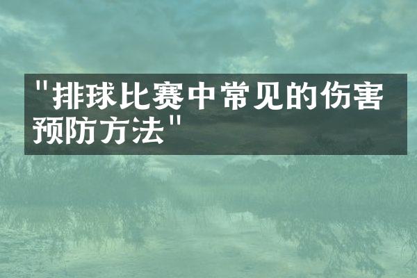 "排球比赛中常见的伤害与预防方法"