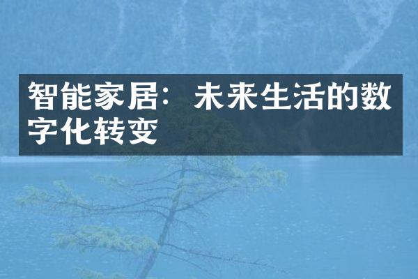 智能家居：未来生活的数字化转变