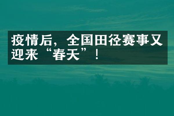 疫情后，全国田径赛事又迎来“春天”！