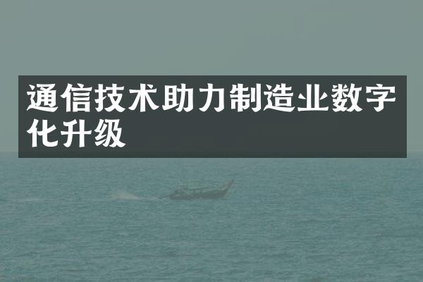 通信技术助力制造业数字化升级