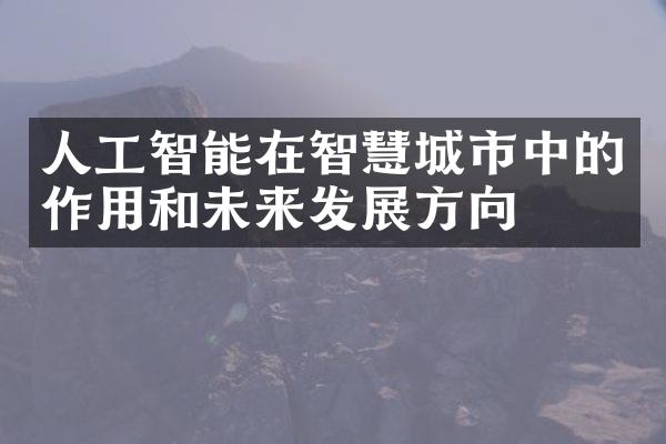 人工智能在智慧城市中的作用和未来发展方向